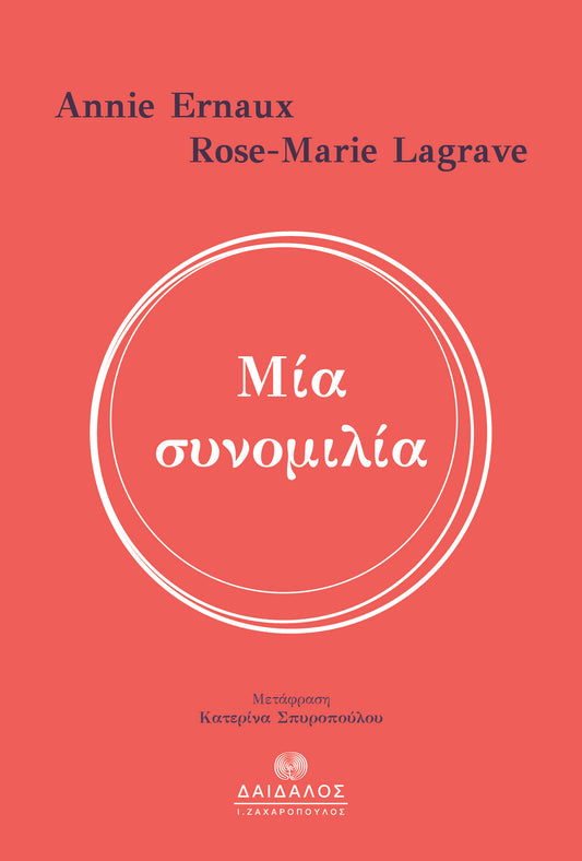 ΜΙΑ ΣΥΝΟΜΙΛΙΑ