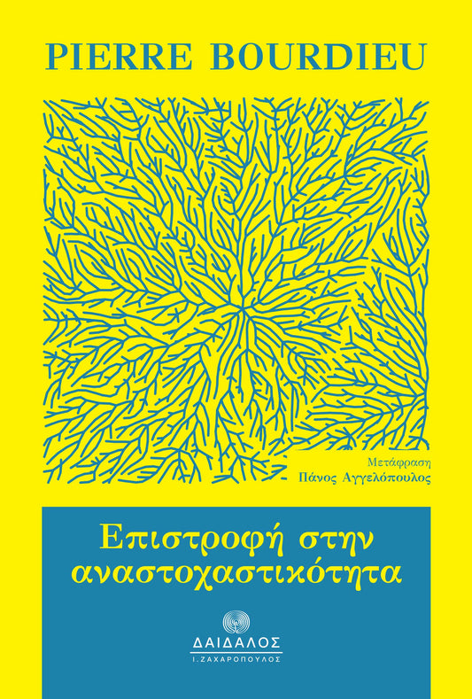 ΕΠΙΣΤΡΟΦΗ ΣΤΗΝ ΑΝΑΣΤΟΧΑΣΤΙΚΟΤΗΤΑ