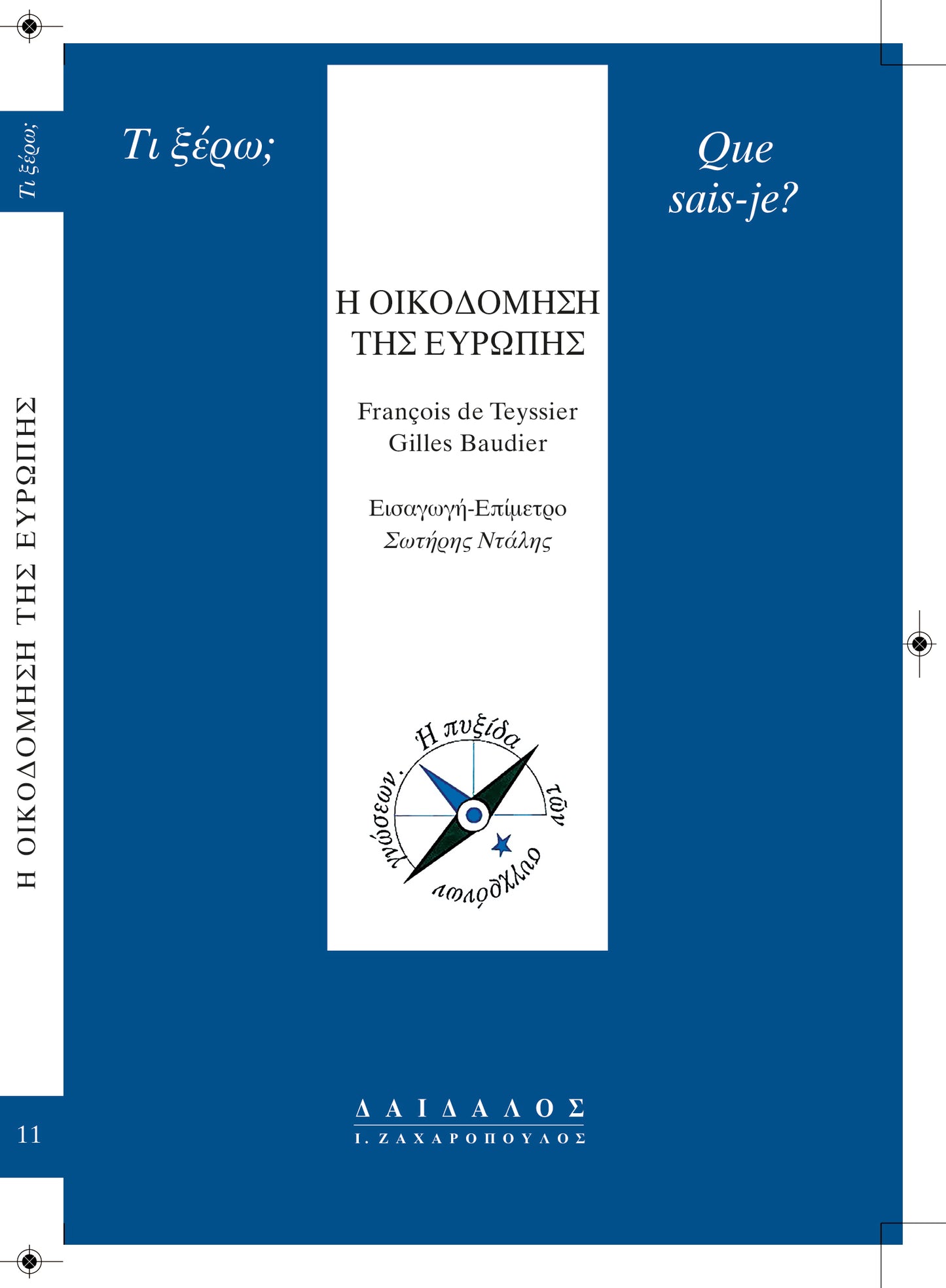 Η ΟΙΚΟΔΟΜΗΣΗ ΤΗΣ ΕΥΡΩΠΗΣ