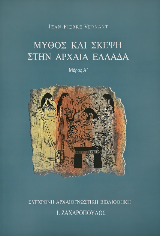 ΜΥΘΟΣ ΚΑΙ ΣΚΕΨΗ ΣΤΗΝ ΑΡΧΑΙΑ ΕΛΛΑΔΑ (ΤΟΜΟΣ Α’)