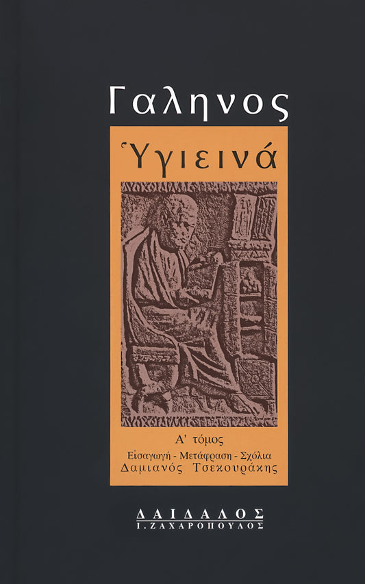 ΥΓΙΕΙΝΩΝ ΛΟΓΟΙ (ΤΟΜΟΣ Α΄)