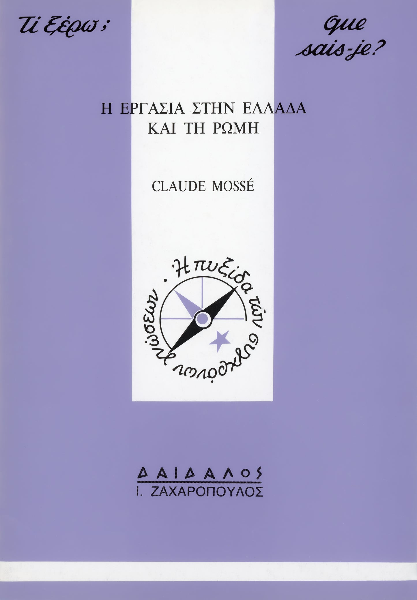 H EPΓAΣIA ΣTHN EΛΛAΔA KAI TH PΩMH