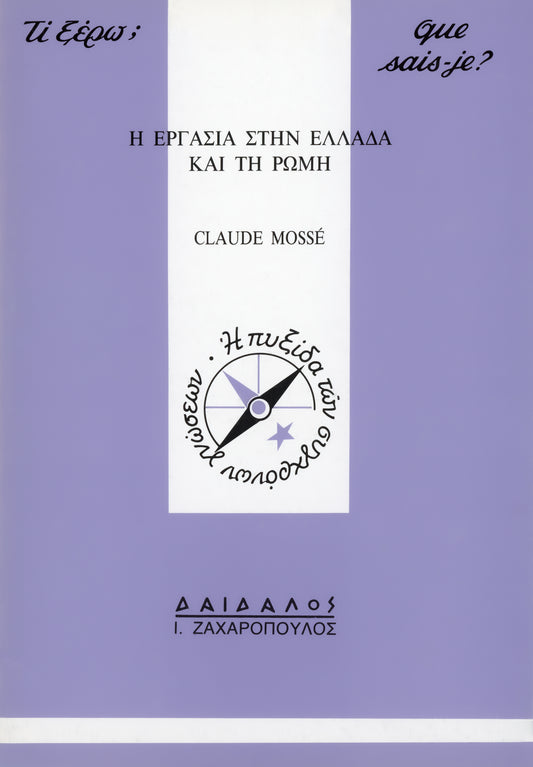 H EPΓAΣIA ΣTHN EΛΛAΔA KAI TH PΩMH