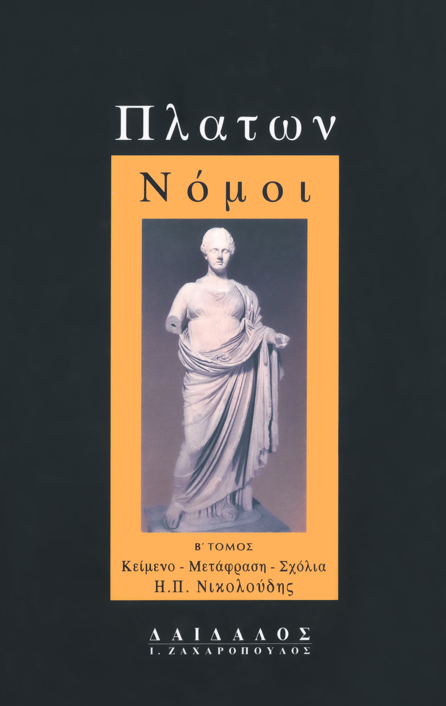 ΝΟΜΟΙ ΤΟΜΟΣ Β΄ (Εισαγωγή, Μετάφραση, Σχόλια)