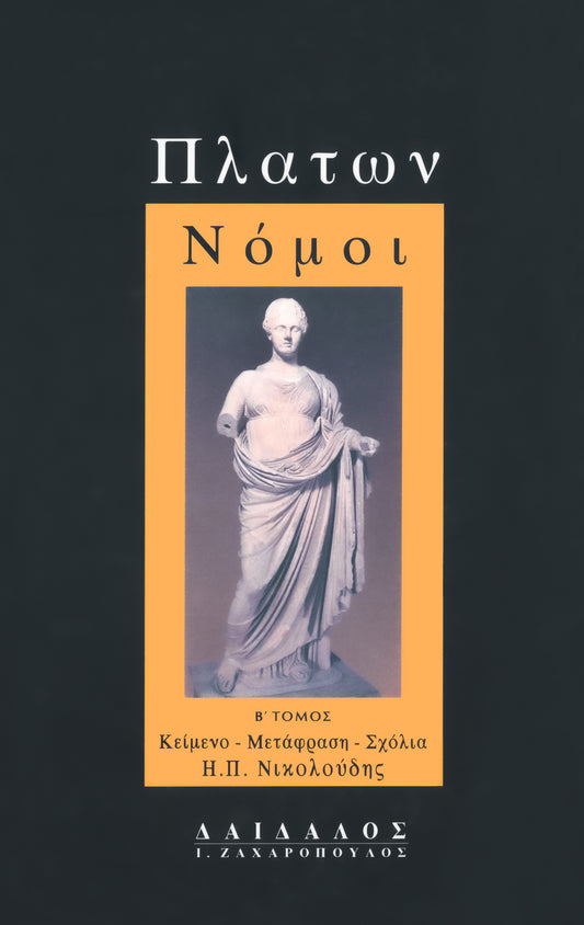 ΝΟΜΟΙ ΤΟΜΟΣ Β΄ (Εισαγωγή, Μετάφραση, Σχόλια)
