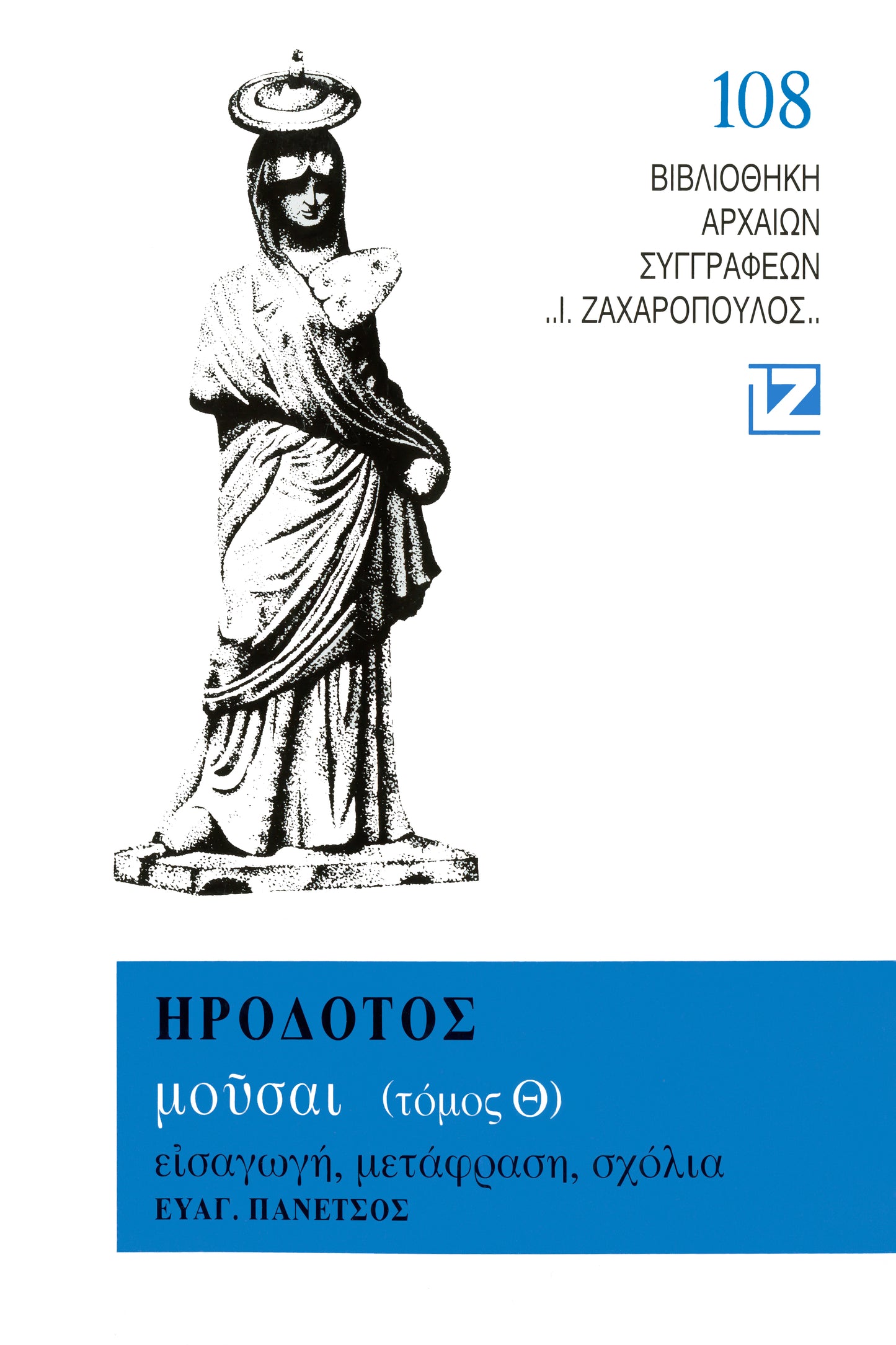 ΜΟΥΣΑΙ (ΤΟΜΟΣ Θ' - ΟΥΡΑΝΙΑ)