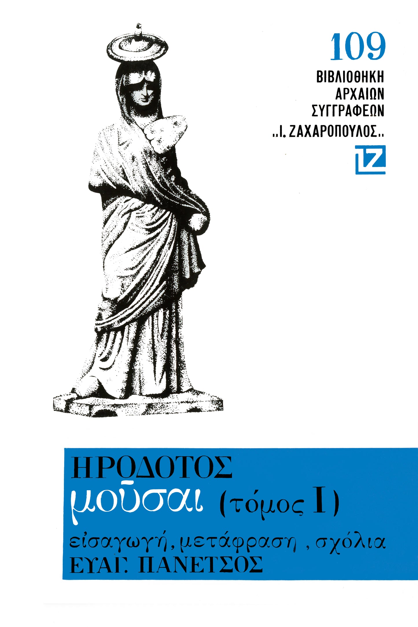 ΜΟΥΣΑΙ (ΤΟΜΟΣ Ι' - ΚΑΛΛΙΟΠΗ)