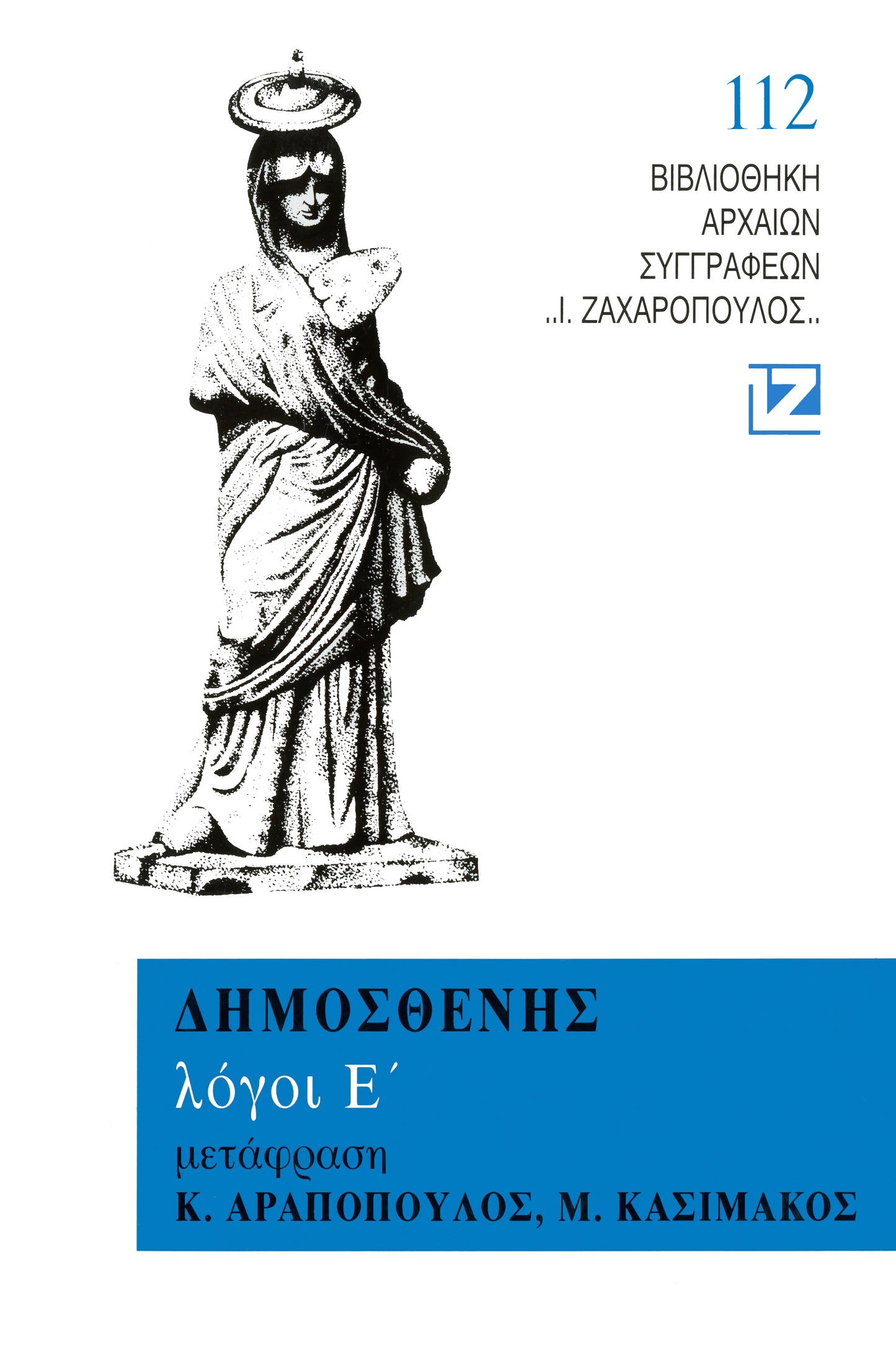 ΠΕΡΙ ΣΥΝΤΑΞΕΩΣ-ΠΕΡΙ ΤΩΝ ΣΥΜΜΟΡΙΩΝ - ὙΠΕΡ ΤΩΝ ΡΟΔΙΩΝ ΕΛΕΥΘΕΡΙΑΣ - ὙΠΕΡ ΜΕΓΑΛΟΠΟΛΙΤΩΝ - ΠΕΡΙ ΤΗΣ ΑΤΕΛΕΙΑΣ ΠΡΟΣ ΛΕΠΤΙΝΗΝ