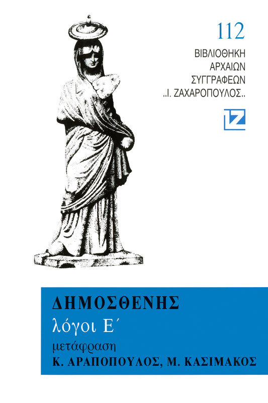 ΠΕΡΙ ΣΥΝΤΑΞΕΩΣ-ΠΕΡΙ ΤΩΝ ΣΥΜΜΟΡΙΩΝ - ὙΠΕΡ ΤΩΝ ΡΟΔΙΩΝ ΕΛΕΥΘΕΡΙΑΣ - ὙΠΕΡ ΜΕΓΑΛΟΠΟΛΙΤΩΝ - ΠΕΡΙ ΤΗΣ ΑΤΕΛΕΙΑΣ ΠΡΟΣ ΛΕΠΤΙΝΗΝ