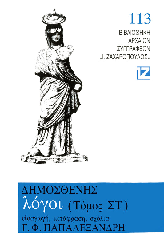 ΠΕΡΙ ΤΗΣ ΕΙΡΗΝΗΣ -ΠΕΡΙ ΑΛΟΝΝΗΣΟΥ – ΠΕΡΙ ΤΩΝ ΕΝ ΧΕΡΡΟΝΗΣΩ -ΠΕΡΙ ΤΩΝ ΠΡΟΣ ΑΛΕΞΑΝΔΡΟΝ ΣΥΝΘΗΚΩΝ – ΚΑΤΑ ΝΕΑΙΡΑΣ
