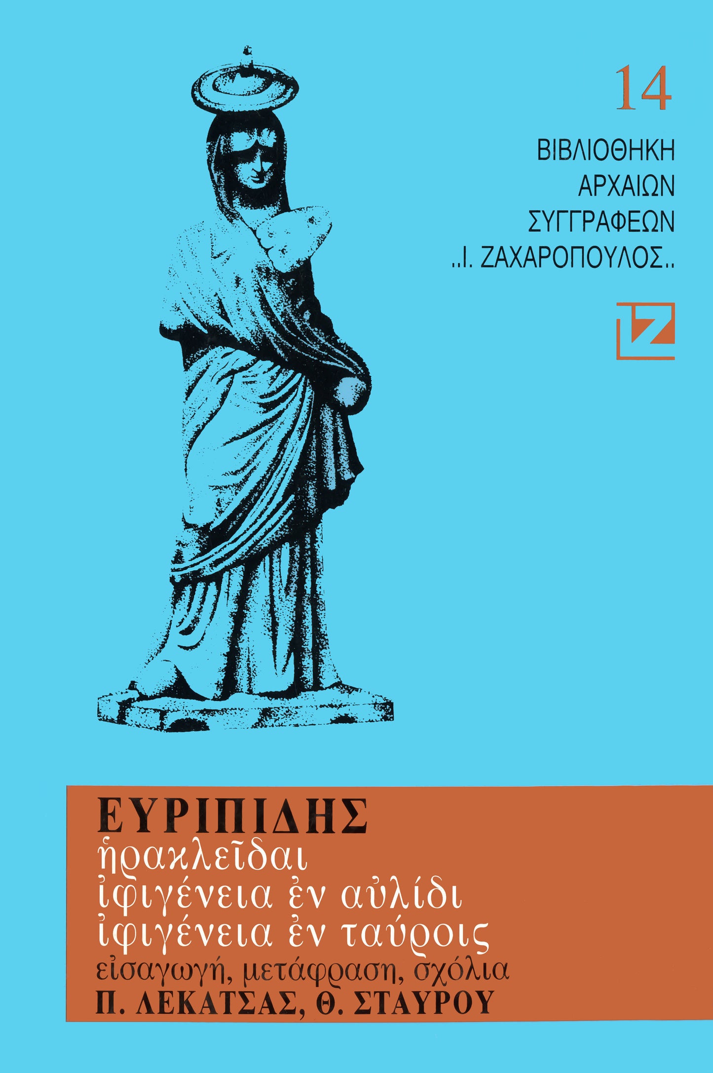ΗΡΑΚΛΕΙΔΑΙ -ΙΦΙΓΕΝΕΙΑ Η ΕΝ ΑΥΛΙΔΙ - ΙΦΙΓΕΝΕΙΑ Η ΕΝ ΤΑΥΡΟΙΣ