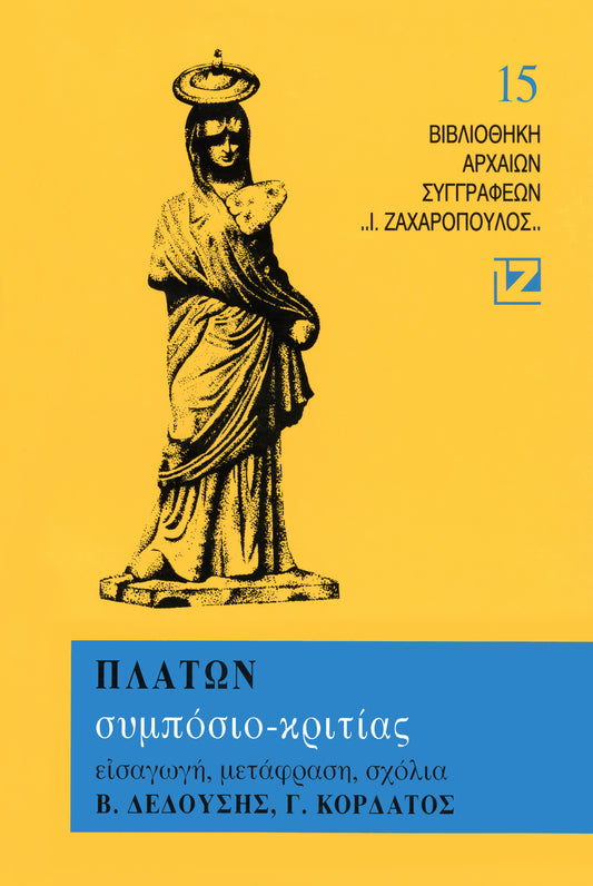 ΣΥΜΠΟΣΙΟΝ - ΚΡΙΤΙΑΣ