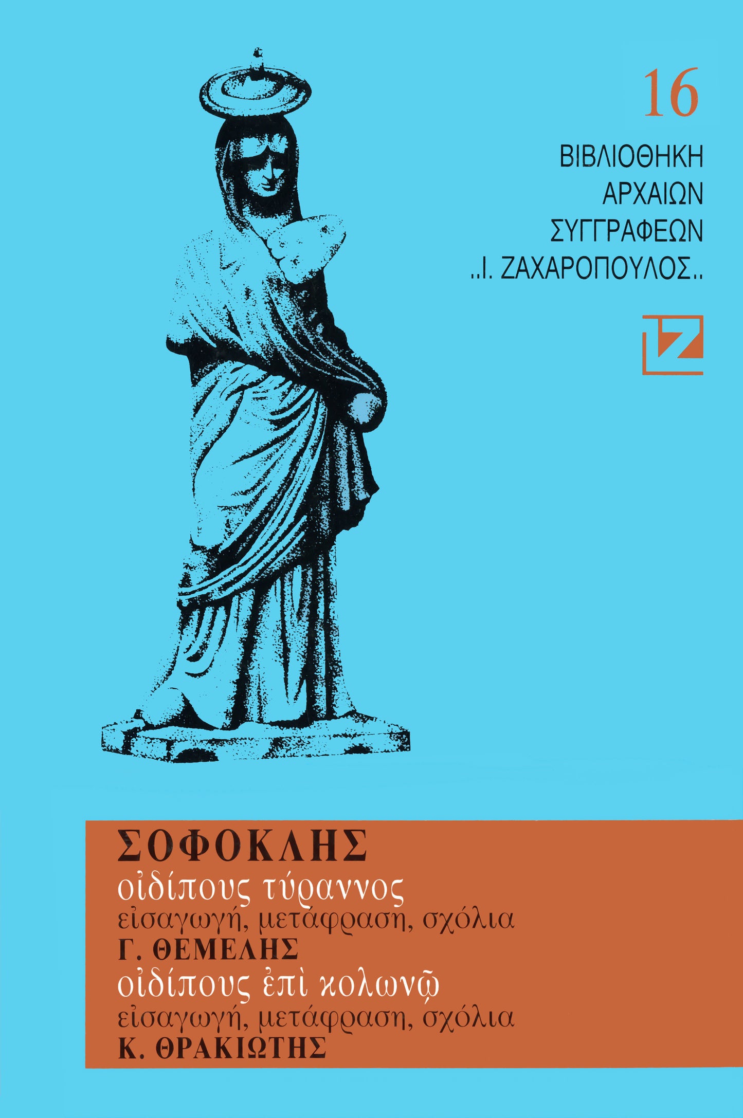 ΟΙΔΙΠΟΥΣ ΤΥΡΑΝΝΟΣ – ΟΙΔΙΠΟΥΣ ΕΠΙ ΚΟΛΩΝΩ