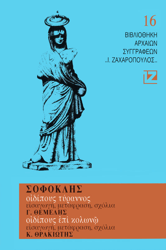 ΟΙΔΙΠΟΥΣ ΤΥΡΑΝΝΟΣ – ΟΙΔΙΠΟΥΣ ΕΠΙ ΚΟΛΩΝΩ