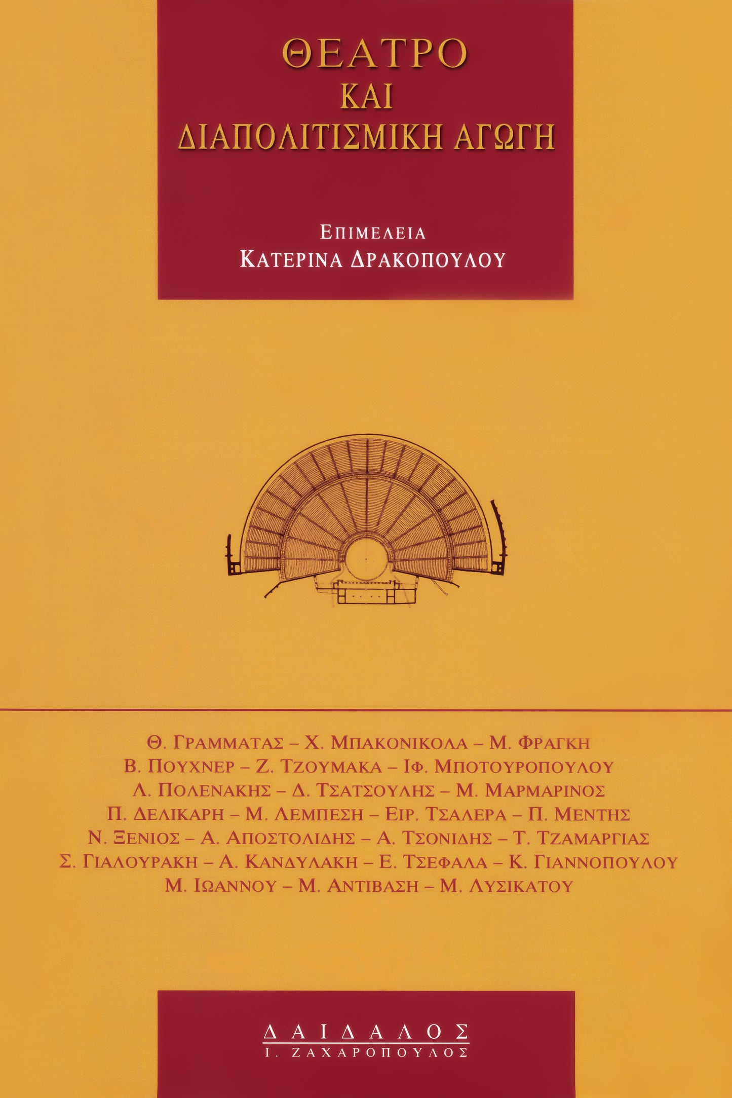 ΘΕΑΤΡΟ ΚΑΙ ΔΙΑΠΟΛΙΤΙΣΜΙΚΗ ΑΓΩΓΗ