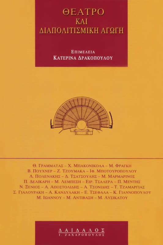 ΘΕΑΤΡΟ ΚΑΙ ΔΙΑΠΟΛΙΤΙΣΜΙΚΗ ΑΓΩΓΗ
