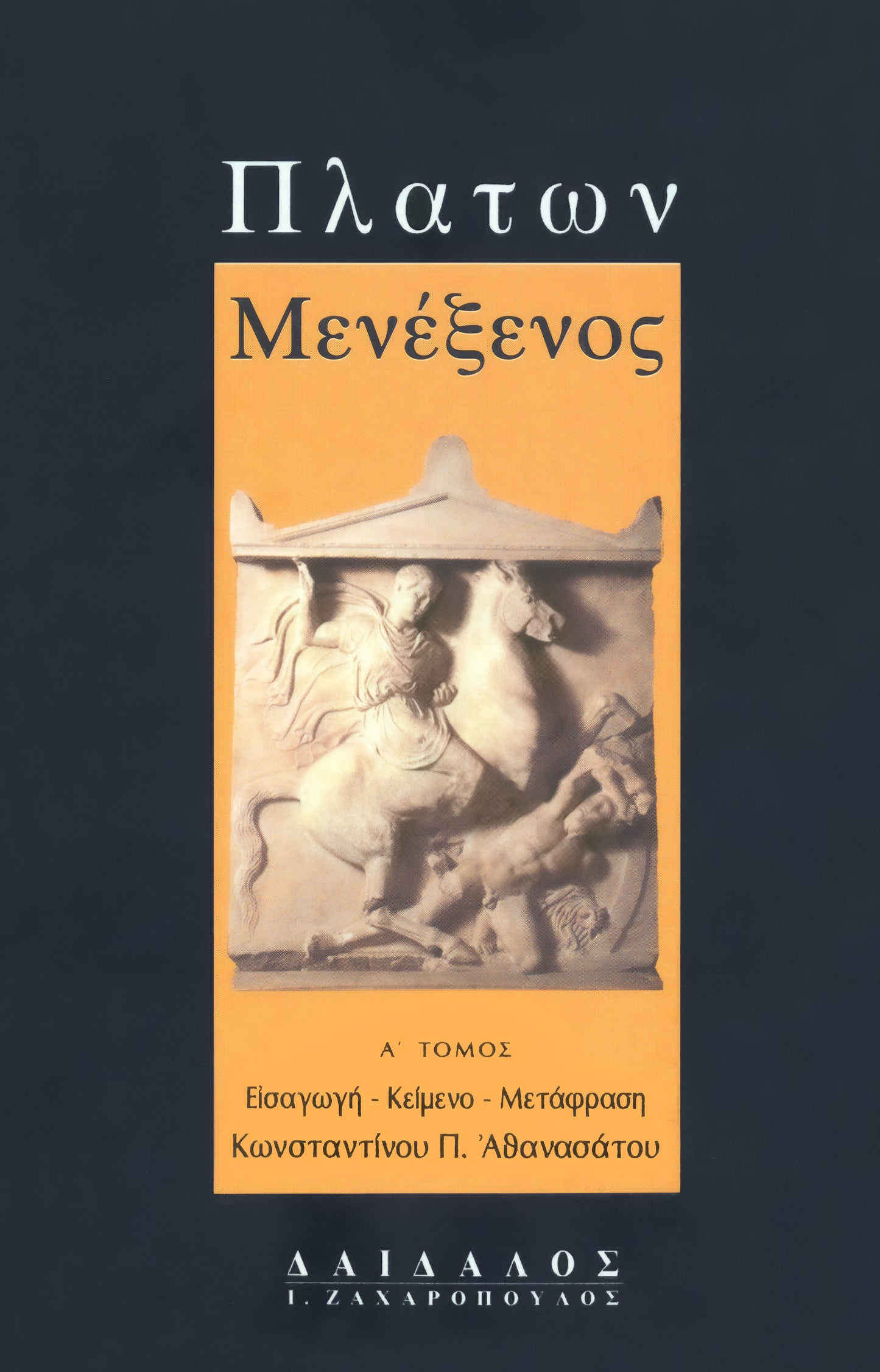 ΜΕΝΕΞΕΝΟΣ ΤΟΜΟΣ Α΄(Εισαγωγή, Κείμενο, Μετάφραση)