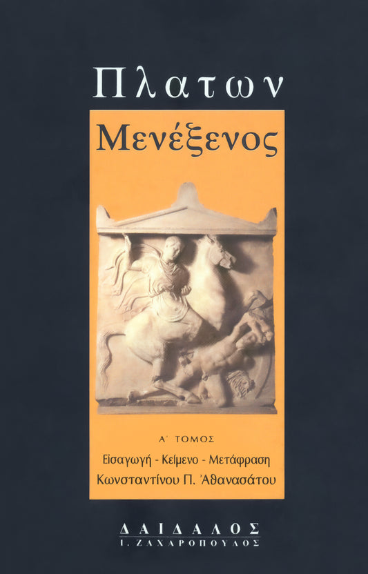 ΜΕΝΕΞΕΝΟΣ ΤΟΜΟΣ Α΄(Εισαγωγή, Κείμενο, Μετάφραση)
