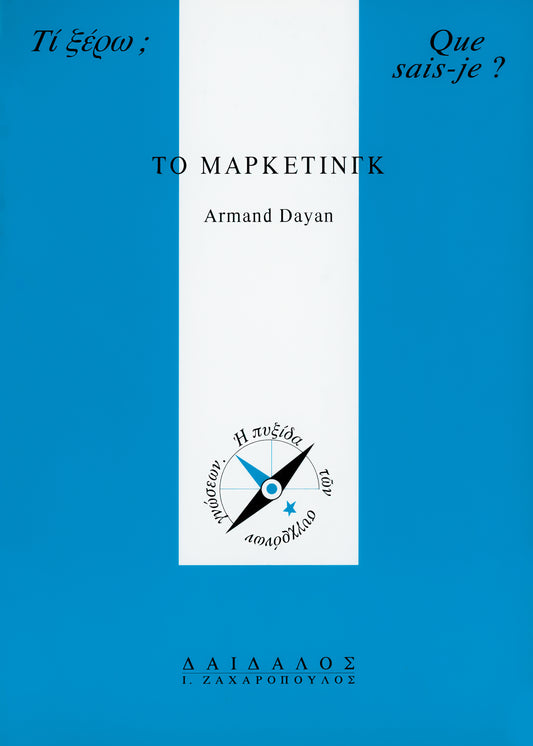 ΤΟ ΜΑΡΚΕΤΙΝΓΚ