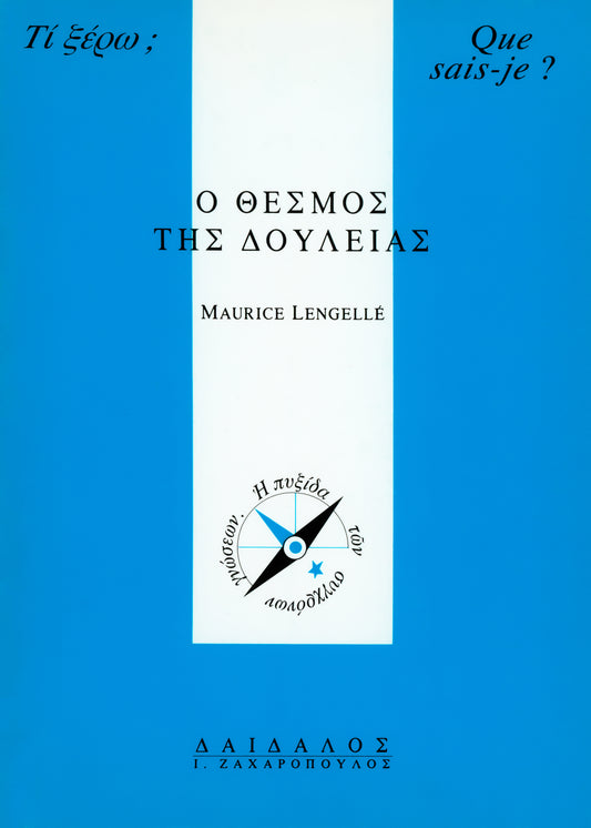 O ΘEΣMOΣ THΣ ΔOYΛEIAΣ