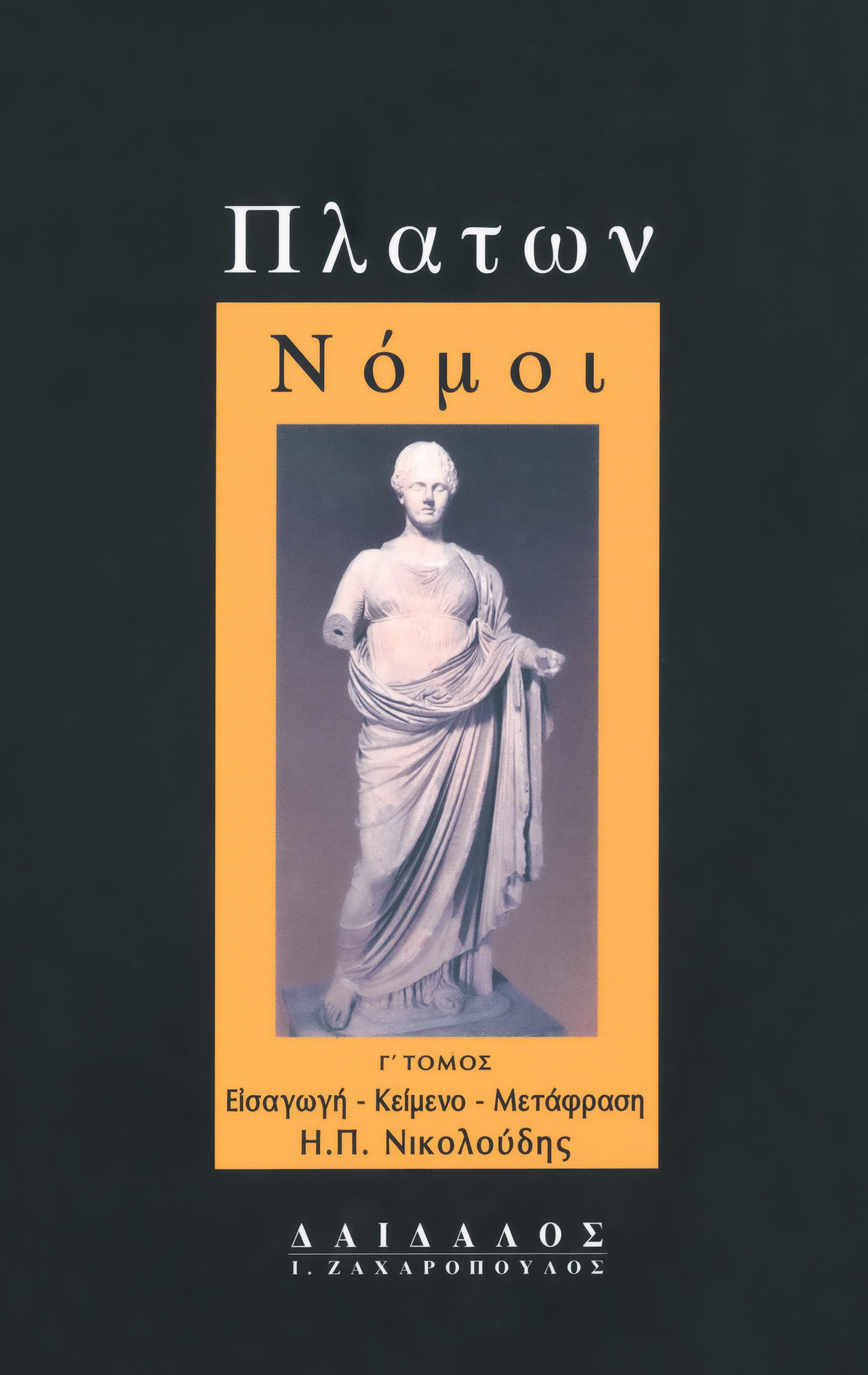 ΝΟΜΟΙ ΤΟΜΟΣ Γ΄ (Εισαγωγή, Μετάφραση, Σχόλια)