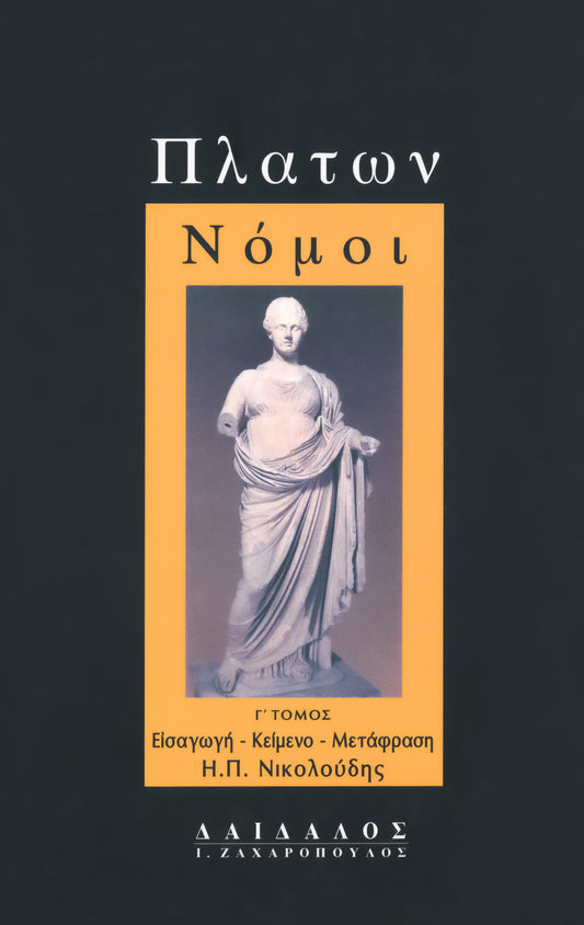 ΝΟΜΟΙ ΤΟΜΟΣ Γ΄ (Εισαγωγή, Μετάφραση, Σχόλια)