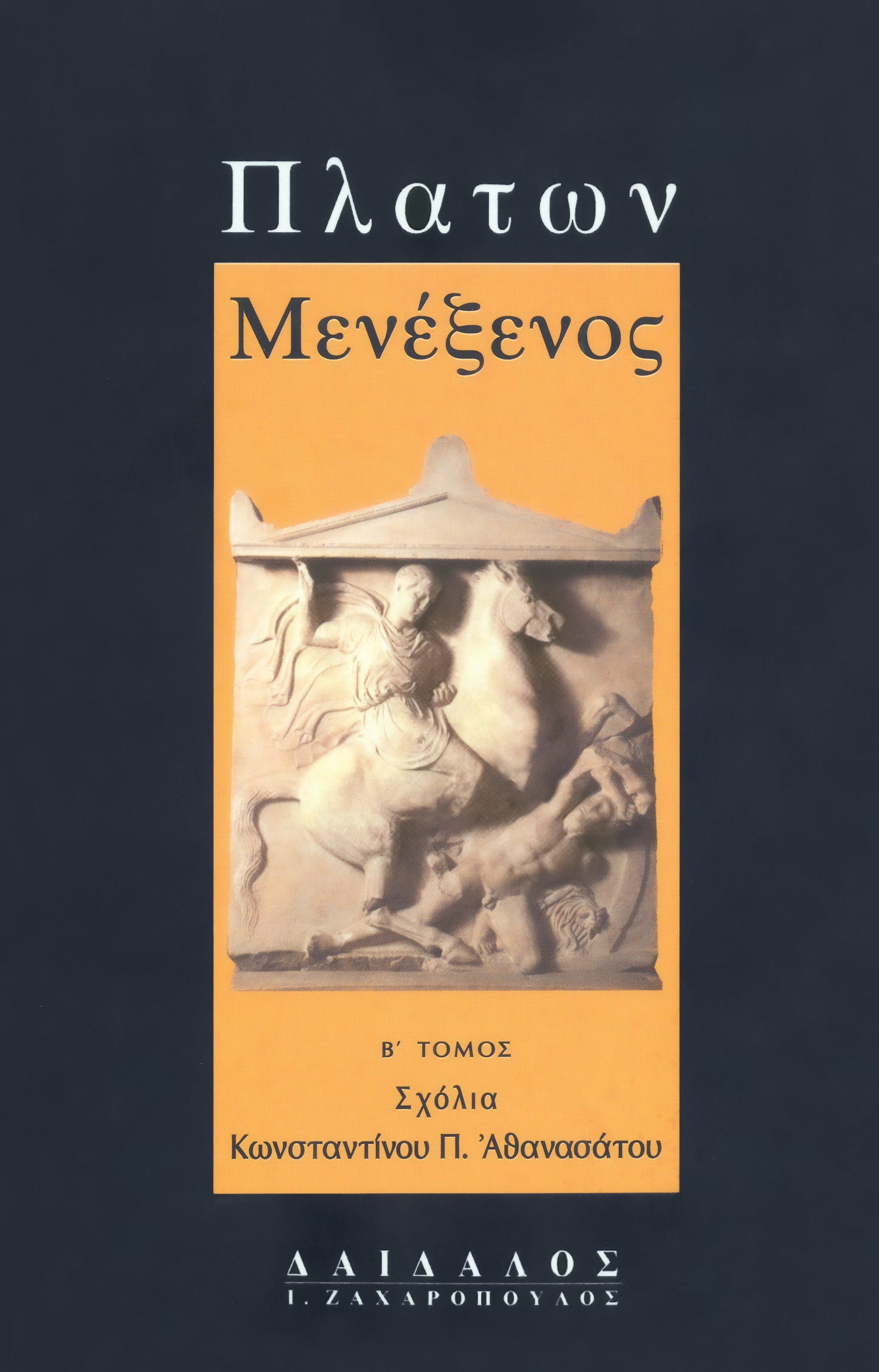 ΜΕΝΕΞΕΝΟΣ ΤΟΜΟΣ Β΄(Σχόλια)