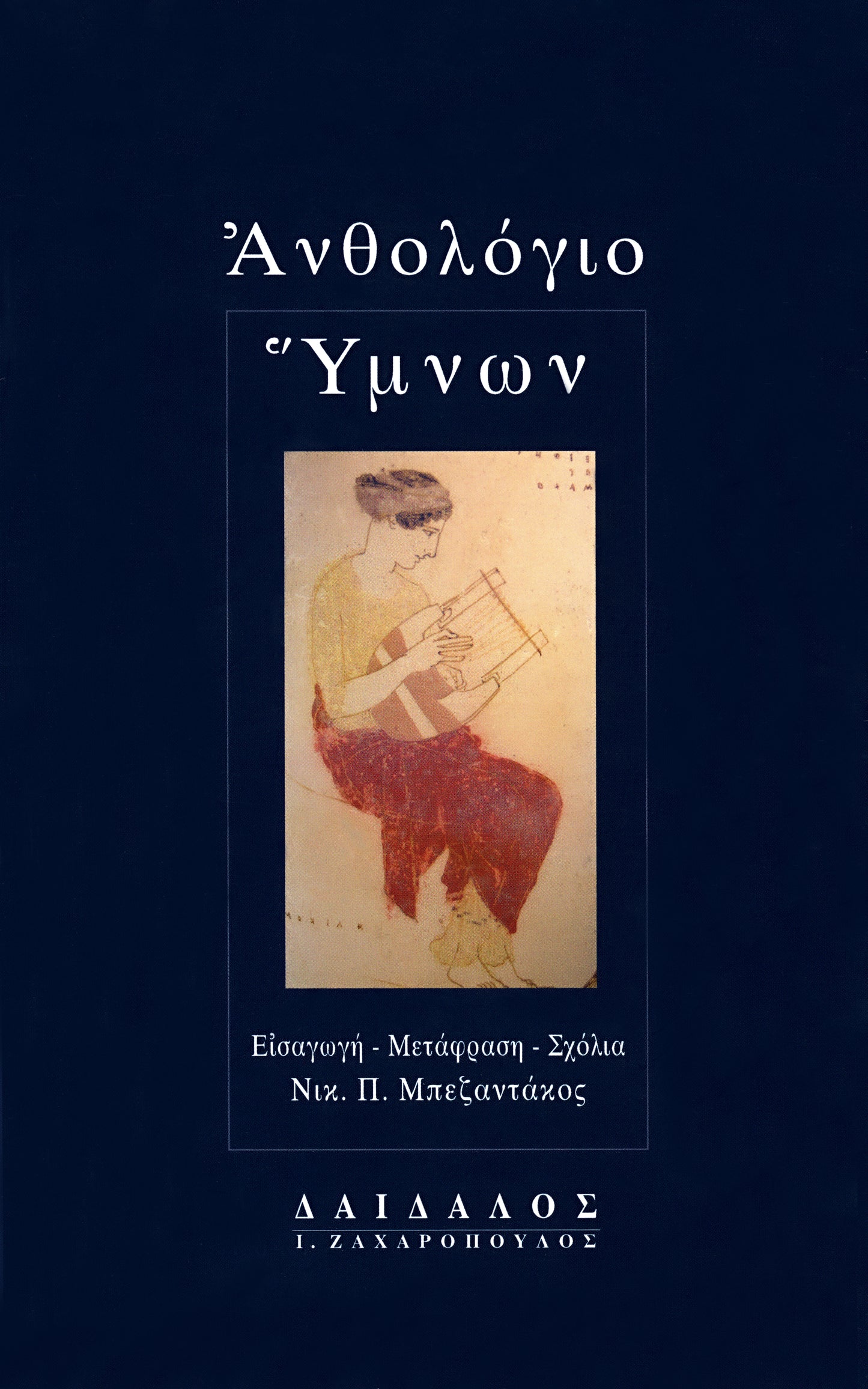 ΑΝΘΟΛΟΓΙΟ ΎΜΝΩΝ