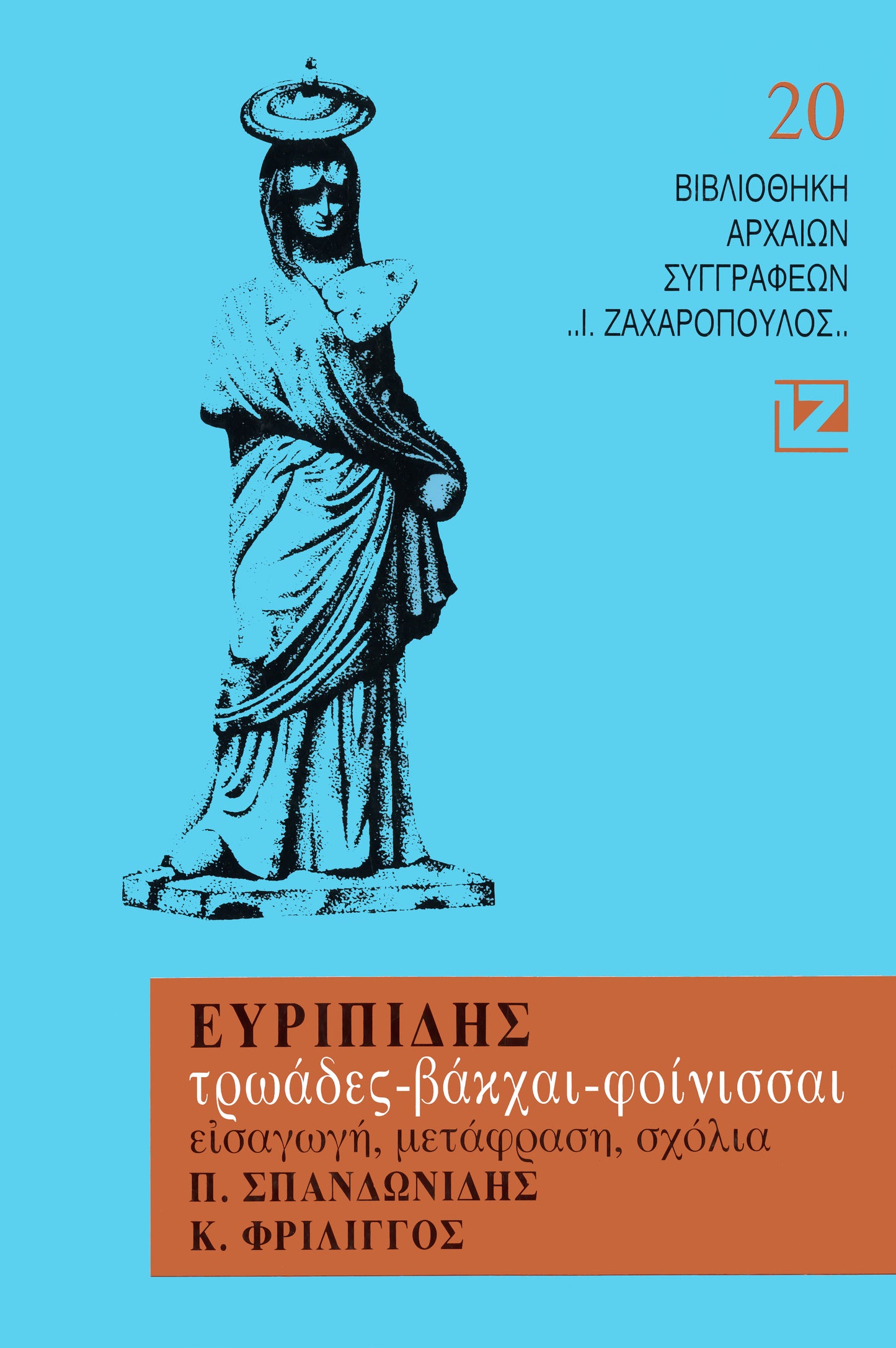 ΤΡΩΑΔΕΣ – ΒΑΚΧΑΙ - ΦΟΙΝΙΣΣΑΙ