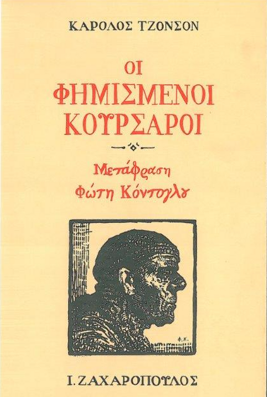 OI ΦΗΜΙΣΜΕΝΟΙ KOYPΣAPOI