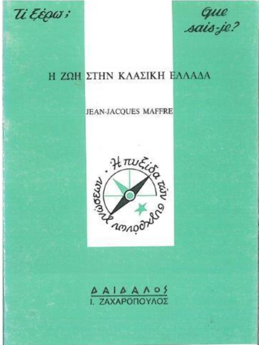 H ZΩH ΣTHN ΚΛΑΣΙΚΗ ΕΛΛΑΔΑ