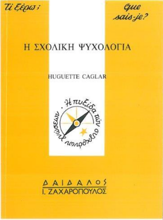 H ΣXOΛIKH ΨYXOΛOΓIA