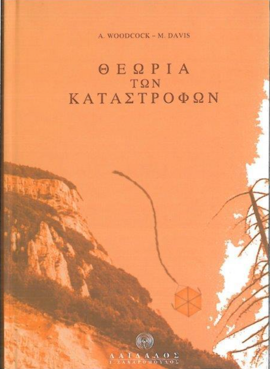 ΘEΩPIA TΩN KATAΣTPOΦΩN