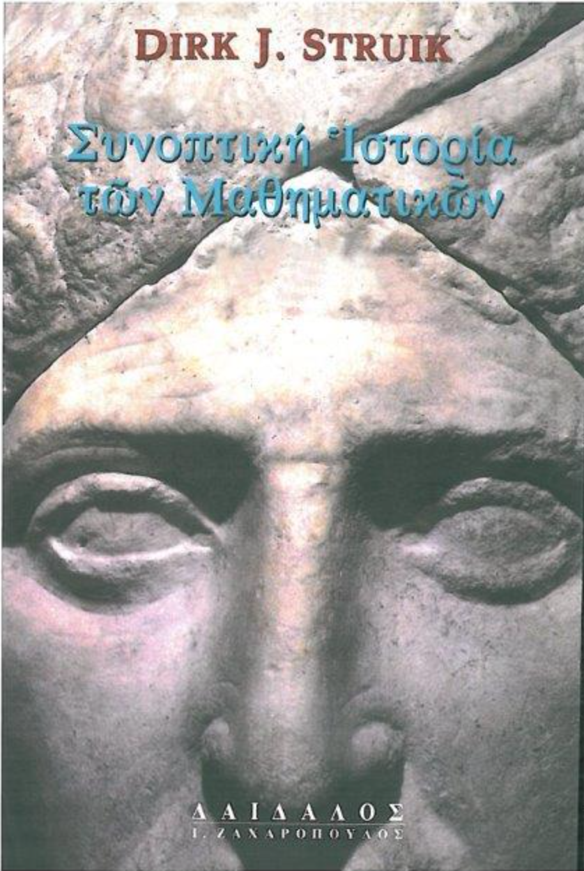 ΣYNOΠTIKH IΣTOPIA TΩN MAΘHMATIKΩN