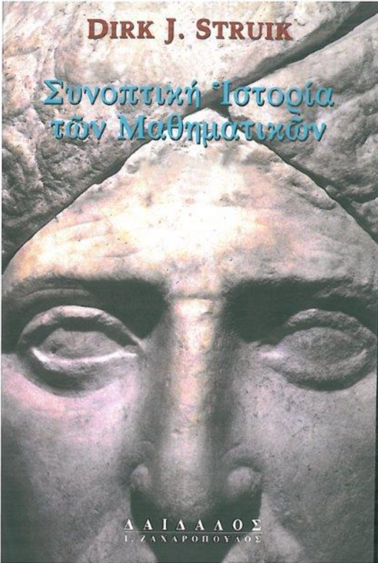 ΣYNOΠTIKH IΣTOPIA TΩN MAΘHMATIKΩN