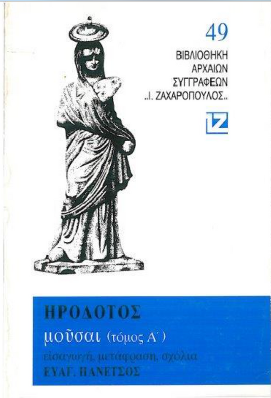 ΜΟΥΣΑΙ (ΤΟΜΟΣ Α΄ - ΚΛΕΙΩ)