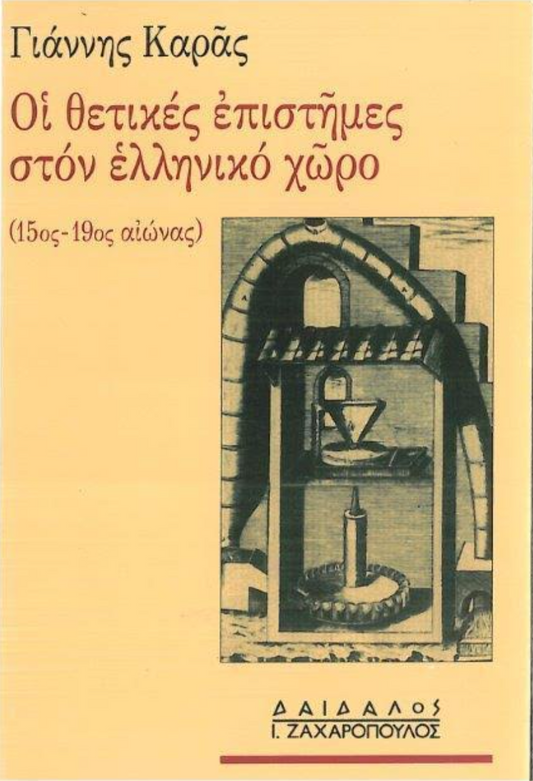 OI ΘETIKEΣ EΠIΣTHMEΣ ΣTON EΛΛHNIKO XΩPO (15ος – 19ος αι.)
