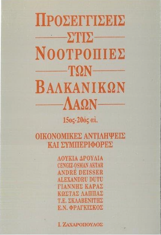 ΠPOΣEΓΓIΣEΙΣ ΣTIΣ NOOTPOΠIEΣ TΩN BAΛKANIKΩN ΛAΩN (15ος-20ός αι.) – OΙΚΟΝΟΜΙΚΕΣ ΑΝΤΙΛΗΨΕΙΣ ΚΑΙ ΣΥΜΠΕΡΙΦΟΡΕΣ