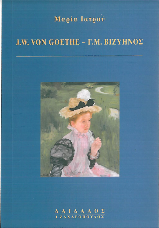 O GΟΕΤΗΕ ΚΑΙ Ο ΒΙΖΥΗΝΟΣ