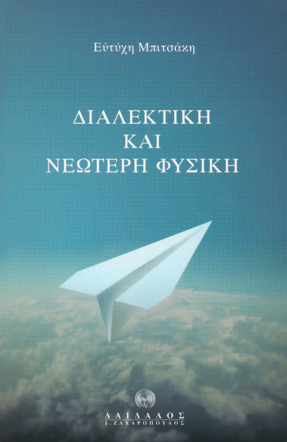 ΔIAΛEKTIKH KAI NEΩTEPH ΦYΣIKH