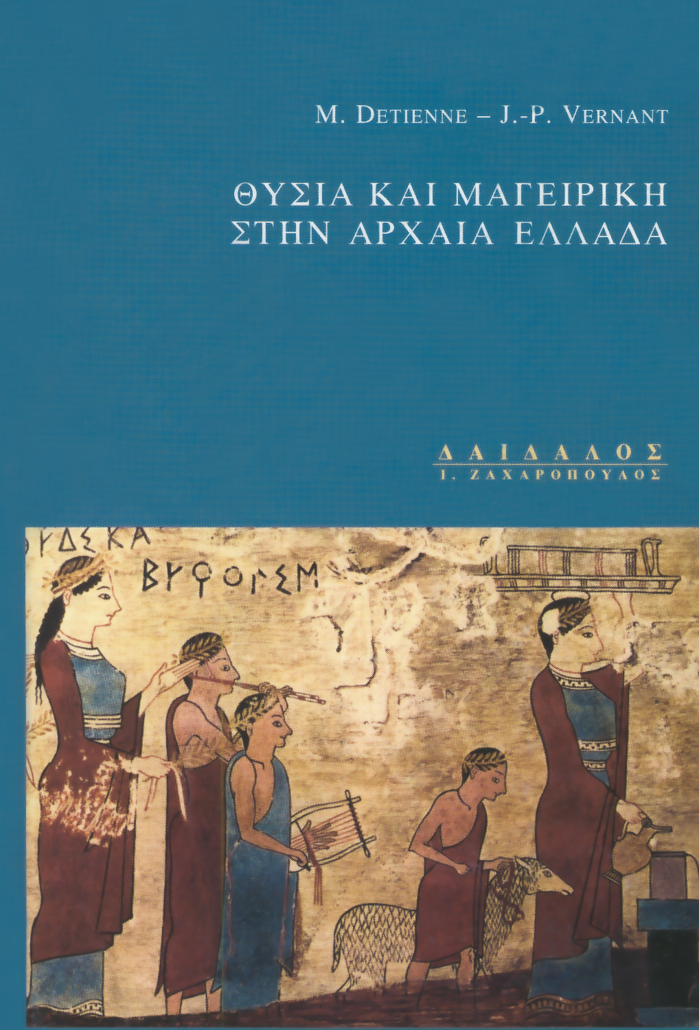 ΘΥΣΙΑ ΚΑΙ ΜΑΓΕΙΡΙΚΗ ΣΤΗΝ ΑΡΧΑΙΑ ΕΛΛΑΔΑ