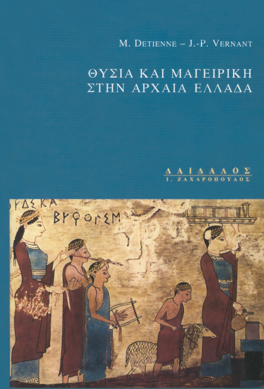 ΘΥΣΙΑ ΚΑΙ ΜΑΓΕΙΡΙΚΗ ΣΤΗΝ ΑΡΧΑΙΑ ΕΛΛΑΔΑ