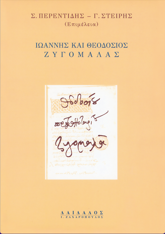 ΙΩΑΝΝΗΣ ΚΑΙ ΘΕΟΔΟΣΙΟΣ ΖΥΓΟΜΑΛΑΣ