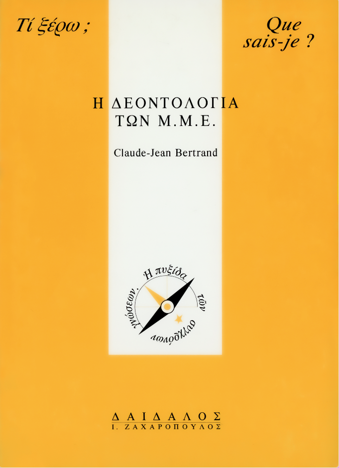 Η ΔΕΟΝΤΟΛΟΓΙΑ ΤΩΝ Μ.Μ.Ε.