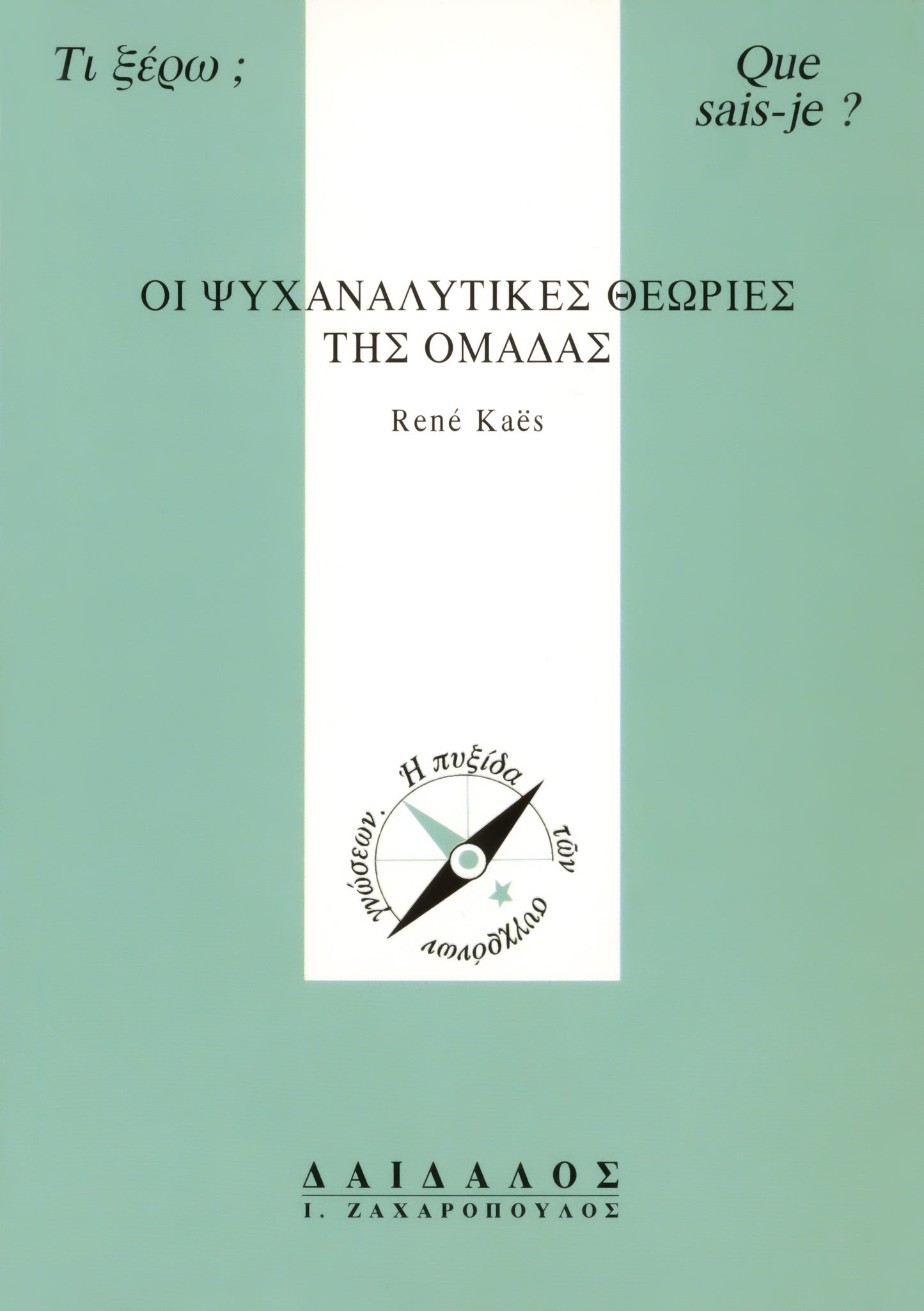 ΟΙ ΨΥΧΑΝΑΛΥΤΙΚΕΣ ΘΕΩΡΙΕΣ ΤΗΣ ΟΜΑΔΑΣ