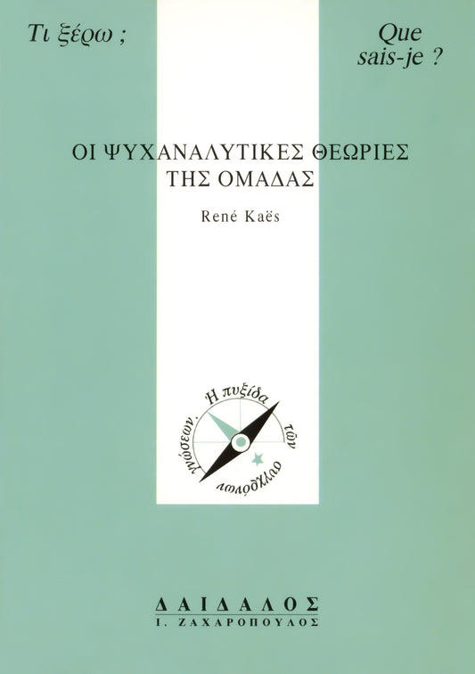 ΟΙ ΨΥΧΑΝΑΛΥΤΙΚΕΣ ΘΕΩΡΙΕΣ ΤΗΣ ΟΜΑΔΑΣ