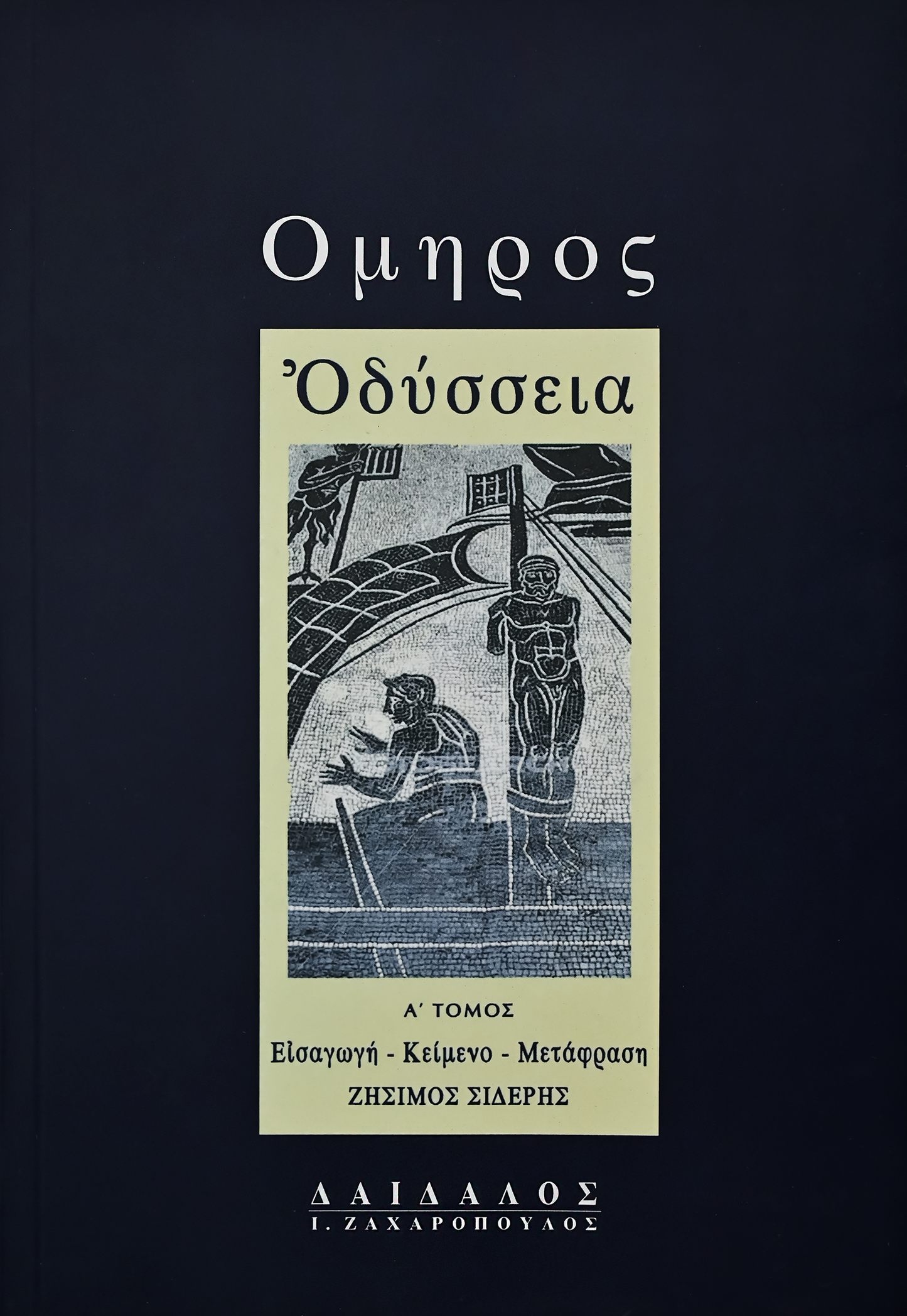 ΟΔΥΣΣΕΙΑ A΄, α-κ