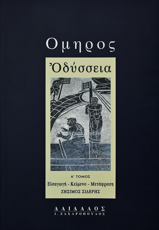 ΟΔΥΣΣΕΙΑ A΄, α-κ