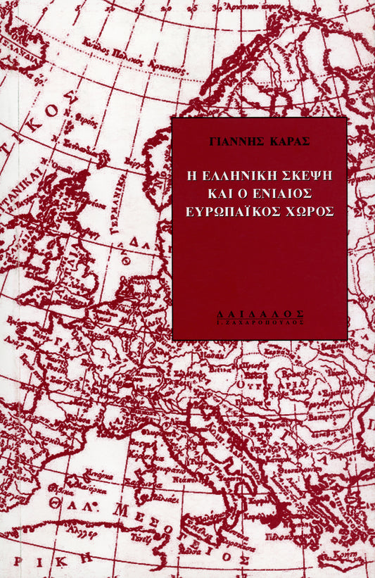 Η ΕΛΛΗΝΙΚΗ ΣΚΕΨΗ ΚΑΙ Ο ΕΝΙΑΙΟΣ ΕΥΡΩΠΑΪΚΟΣ ΧΩΡΟΣ