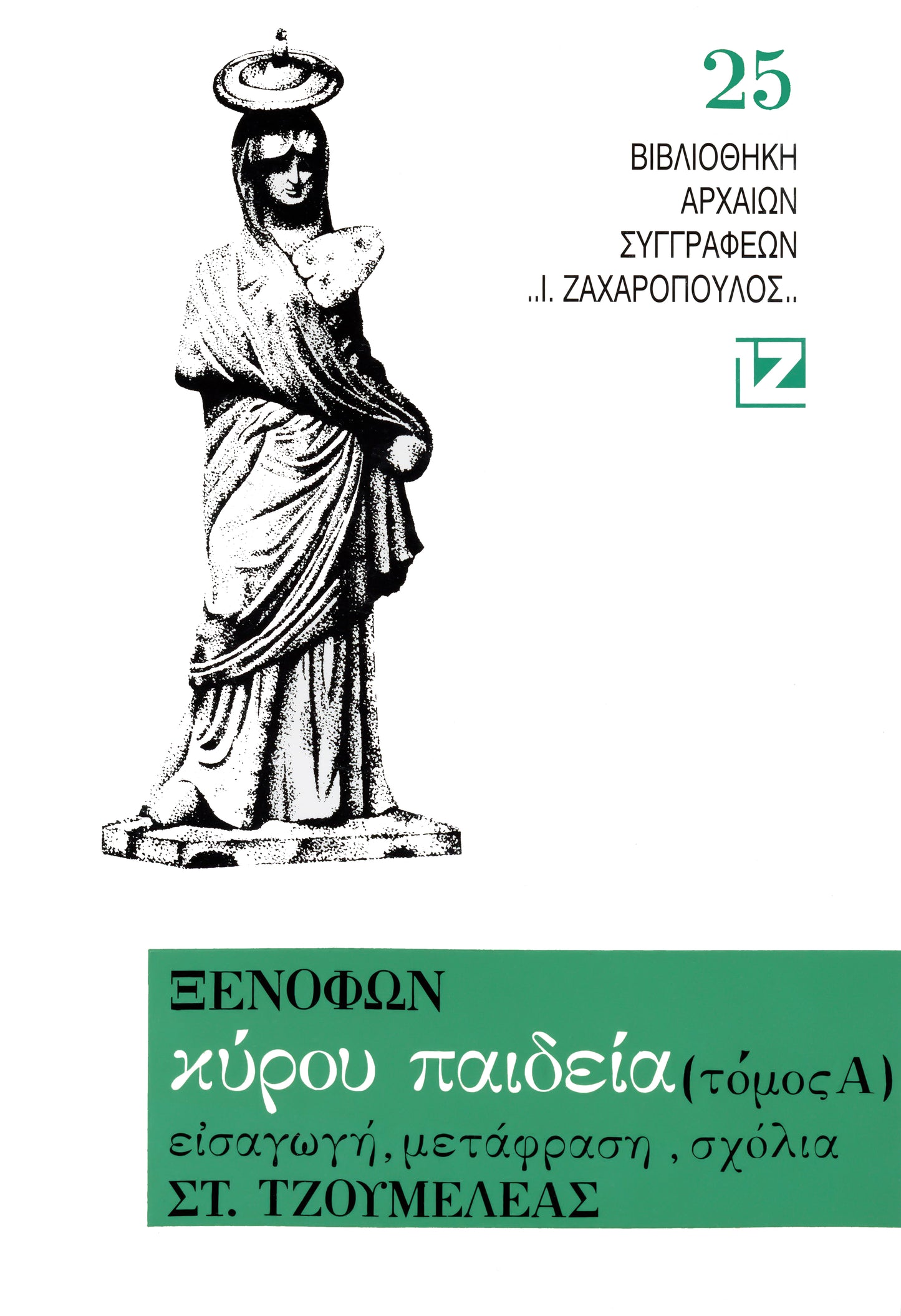 ΚΥΡΟΥ ΠΑΙΔΕΙΑ ΤΟΜΟΣ Α'